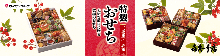 喜久一分店のおせち