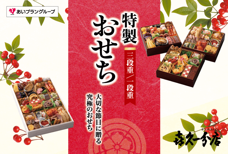 喜久一分店のおせち