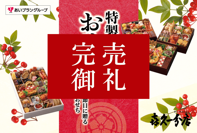 喜久一分店のおせち